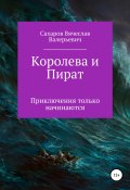 Книга "Королева и Пират" (Вячеслав Сахаров, 2019)