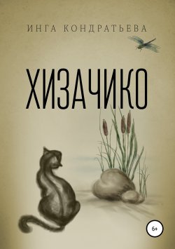Книга "Хизачико" – Инга Кондратьева, 2013