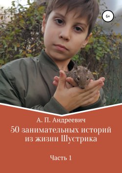 Книга "50 занимательных историй из жизни Шустрика" – Артем Петров, Надежда Петрова, 2019