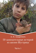 50 занимательных историй из жизни Шустрика (Артем Петров, Надежда Петрова, 2019)