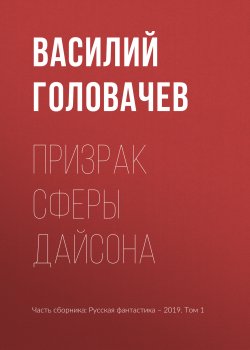 Книга "Призрак сферы Дайсона" – Василий Головачев, 2019