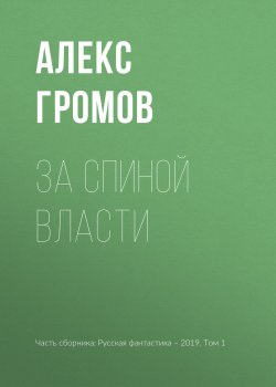 Книга "За спиной власти" – Алекс Громов, 2019