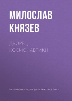 Книга "Дворец космонавтики" – Милослав Князев, 2019