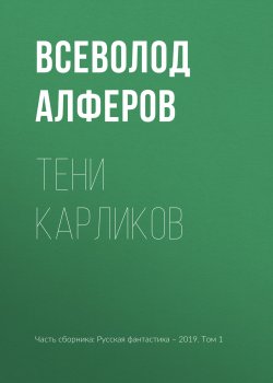 Книга "Тени карликов" – Всеволод Алферов, 2019