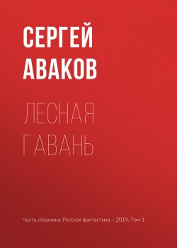 Книга "Лесная Гавань" – Сергей Аваков, 2019