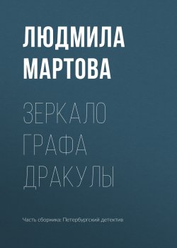 Книга "Зеркало графа Дракулы" – Людмила Мартова, 2019