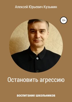 Книга "Остановить агрессию" – Алексей Кузьмин, 2019