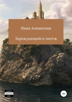Книга "Зарождающийся мятеж" – Нина Алешагина, 2019