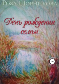 Книга "День рождения семьи" – Роза Шорникова, 2010