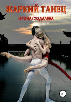 Книга "Жаркий танец" – Ирина Суздалева, Ирина Дале, 2019