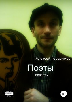 Книга "Поэты" – Алексей Герасимов, 2016