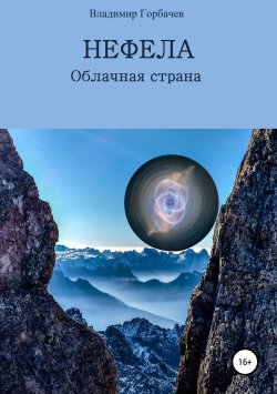 Книга "Нефела, Облачная страна" – Владимир Горбачев, 2017