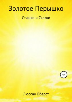 Книга "Золотое Перышко" – Люссия Оберст, 2019