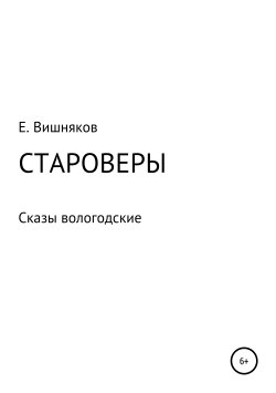 Книга "Староверы. Сказы вологодские" – Евгений Вишняков, 2017