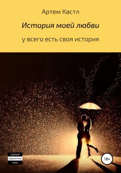 Книга "История моей любви" – АРТЕМ КАСТЛ, 2019