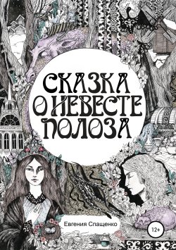 Книга "Сказка о невесте Полоза" – Евгения Спащенко, Евгения Спащенко, 2014