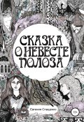 Сказка о невесте Полоза (Спащенко Евгения, Евгения Спащенко, 2014)