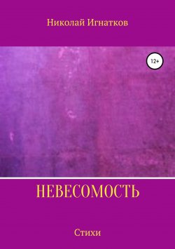 Книга "Невесомость. Книга стихотворений" – Николай Игнатков, 2019
