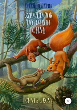 Книга "Бурундучок по имени Сим. Сим в лесу" – Евгений Перов, 2019
