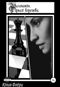 Книга "Шахматы. Чёрная королева" – Юлия Флёри, 2018