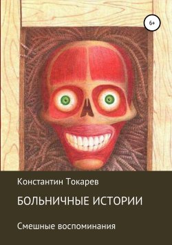 Книга "Больничные истории" – Константин Токарев, 2019