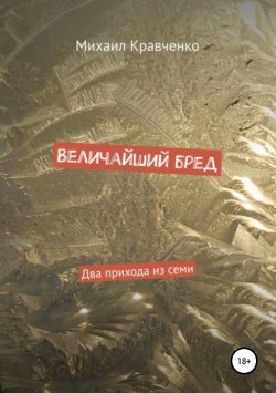 Книга "Величайший бред. Два прихода из семи" – Михаил Кравченко, 2020