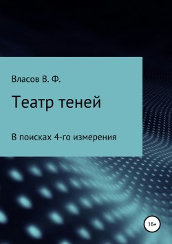 Книга "Театр теней" – Владимир Власов, 2019