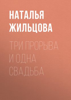 Книга "Три прорыва и одна свадьба" {Темные королевства} – Наталья Жильцова, 2019