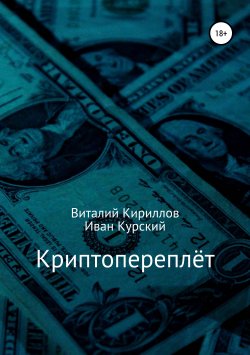 Книга "Криптопереплёт" – Виталий Кириллов, Иван Курский, 2019
