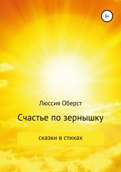 Книга "Счастье по зернышку" – Люссия Оберст, 2019