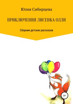 Книга "Приключения Лисенка Олли" – Юлия Сибирцева, 2019