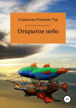 Книга "Открытое небо" – Станислав Романов-Тур, 2018