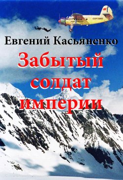 Книга "Забытый солдат империи" – Евгений Касьяненко, 2009