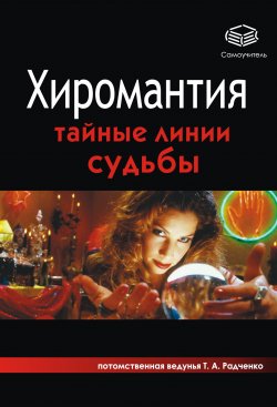 Книга "Хиромантия. Тайные линии судьбы" – Татьяна Радченко, 2007