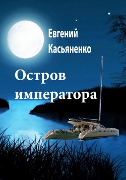 Книга "Остров императора" – Евгений Касьяненко, 2009