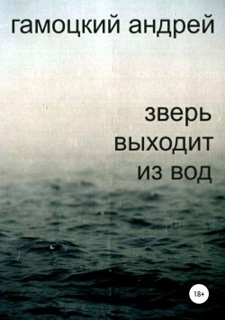 Книга "Зверь выходит из вод" – Андрей Гамоцкий, 2019