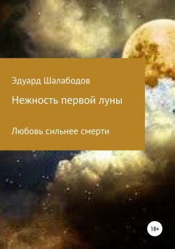 Книга "Нежность первой луны" – Эдуард Шалабодов, 2019