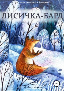 Книга "Лисичка-бард" – Дина Фархуллина, 2019