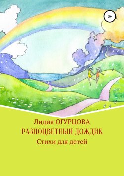 Книга "Разноцветный дождик" – Лидия Огурцова, 2018