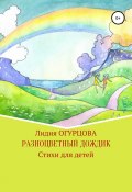 Разноцветный дождик (Лидия Огурцова, 2018)