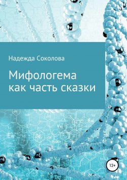 Книга "Мифологема как часть сказки" – Надежда Соколова, 2019