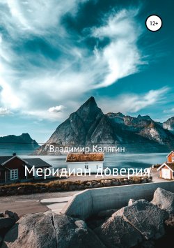Книга "Меридиан доверия" – Владимир Калягин, 2019