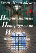Непридуманные Петербургские истории. Повести и рассказы / Сборник (Зяма Исламбеков, 2019)