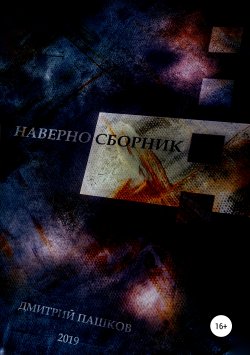 Книга "Наверно" – Дмитрий Пашков, 2019