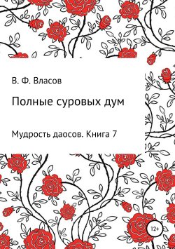 Книга "Полные суровых дум" – Владимир Власов, 2019