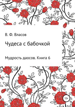 Книга "Чудеса с бабочкой" – Владимир Власов, 2019