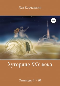 Книга "Хуторяне XXV века. Эпизоды 1-21" – Лев Корчажкин, 2019