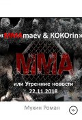 «ММАmaev & КОКОrin», или Утренние новости 22.11.2018 (Мухин Роман, 2018)