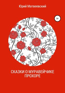 Книга "Сказки о муравейчике Прохоре" – Юрий Матвеевский, 2019
