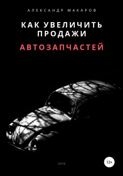 Книга "Как увеличить продажи автозапчастей" – Александр Макаров, 2019